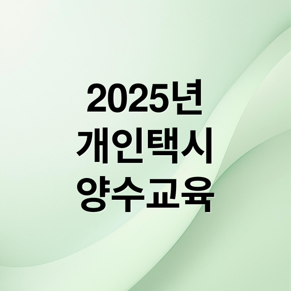2025년
개인택시
양수교육 (개인택시 양수교육 신청)