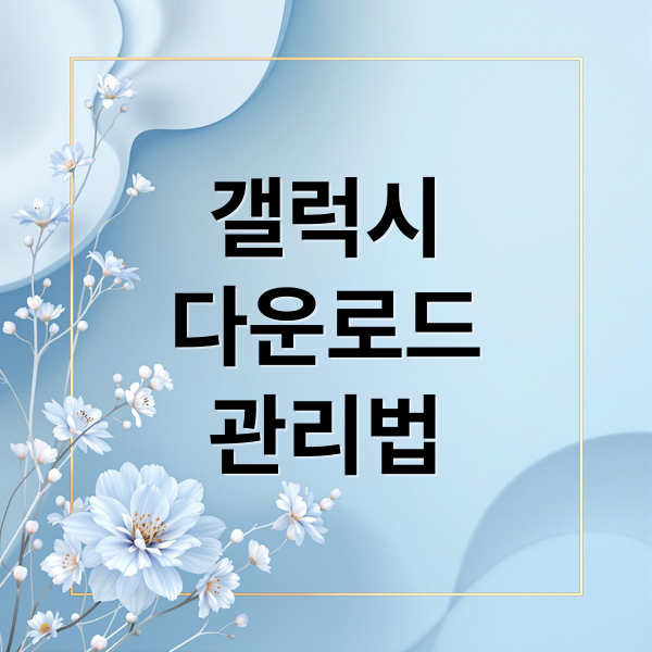 갤럭시
다운로드
관리법 (갤럭시 다운로드 파일 위치)