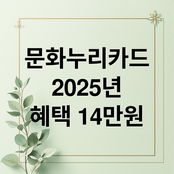 문화누리카드
2025년
혜택 14만원 (2025 문화누리카드 신청 자격)