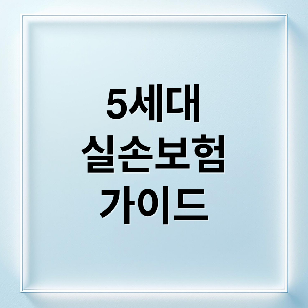 5세대
실손보험
가이드 (5세대 실손보험 가입 방법 보험료)