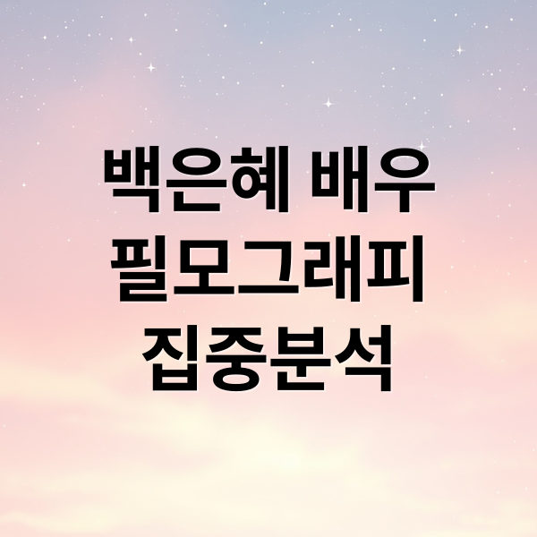 백은혜 배우
필모그래피
집중분석 (백은혜)