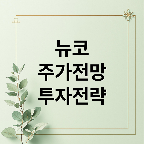 뉴코
주가전망
투자전략 (뉴코 관련주 바이오신약개발)