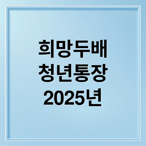희망두배
청년통장
2025년 (희망두배 청년통장)