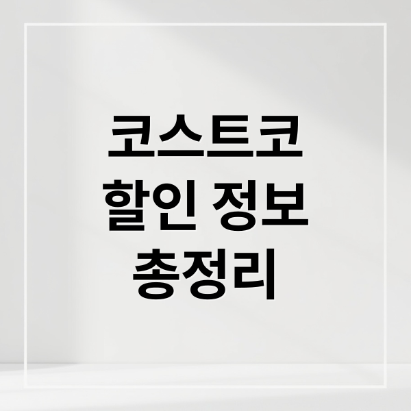 코스트코
할인 정보
총정리 (코스트코 할인)