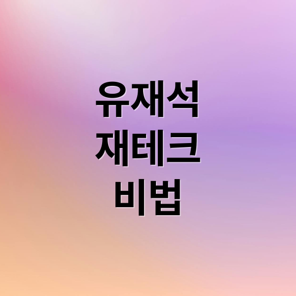 유재석
재테크
비법 (금융 전문가들이 분석한 유재석식 재테크 비법)
