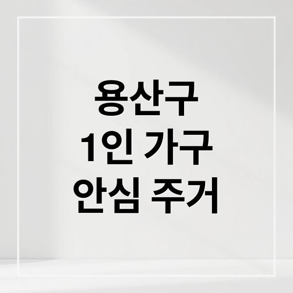 용산구
1인 가구
안심 주거 (1인 가구 전월세 안심 서비스)