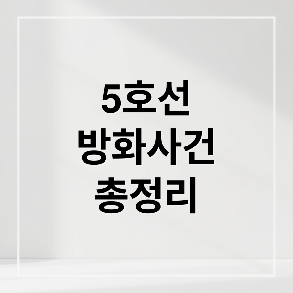 5호선
방화사건
총정리 (지하철5호선 방화 용의자 체포 상황 방화이유)