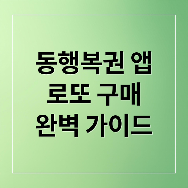 동행복권 앱
로또 구매
완벽 가이드 (모바일 로또 구매 어플)