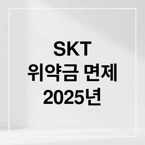 SKT위약금 면제2025년 (SKT 위약금 면제 2025)
