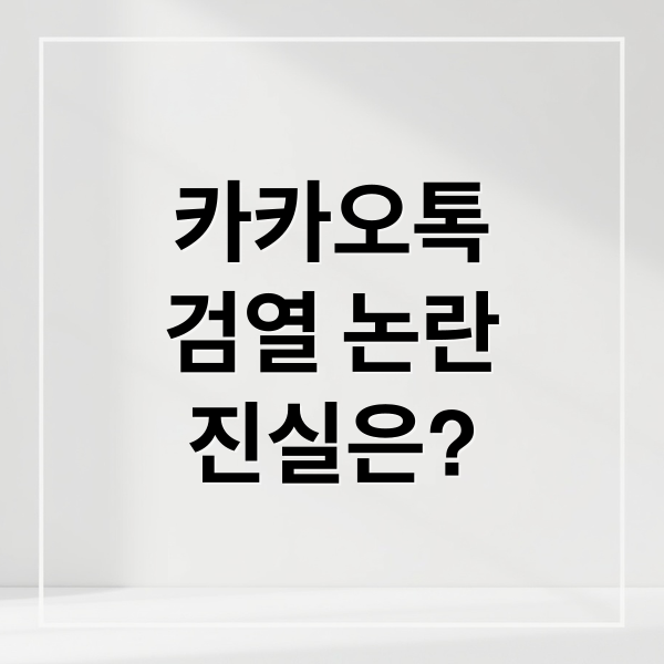 카카오톡
검열 논란
진실은? (카톡검열)