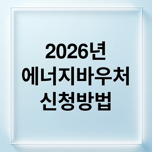 2026년
에너지바우처
신청방법 (2026 에너지바우처 신청자격 사용법)