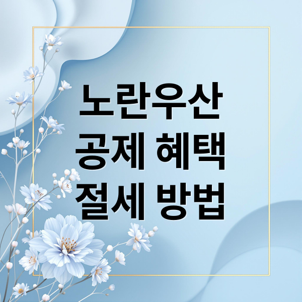 노란우산
공제 혜택
절세 방법 (개인사업자 소득공제 노란우산)