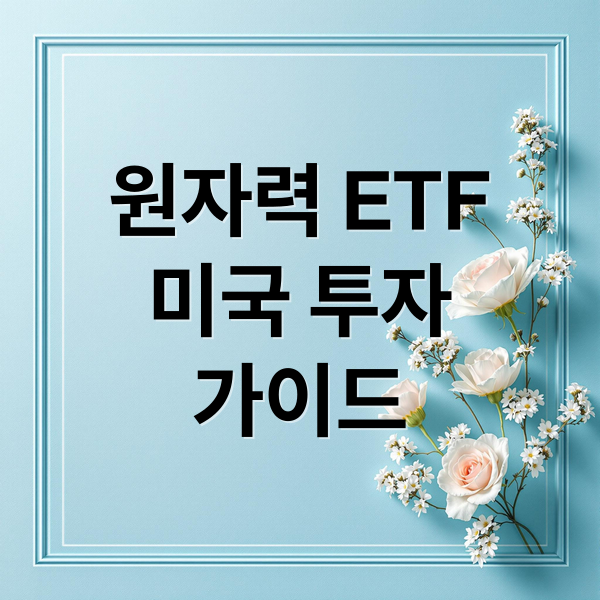 원자력 ETF
미국 투자
가이드 (미국 원자력 ETF 투자 방법)