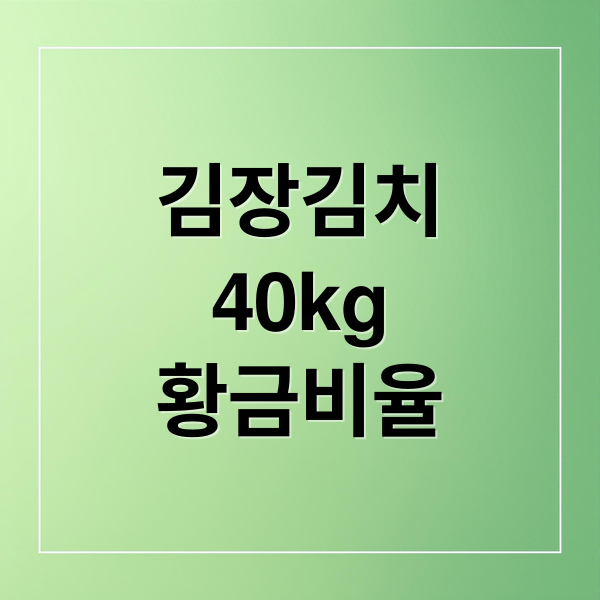 김장김치 40kg 황금 양념비율과 절임배추 준비 가이드