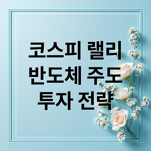 코스피 랠리
반도체 주도
투자 전략 (코스피 사상 최고, 반도체 랠리로 ‘시총 1000조’ 열다)