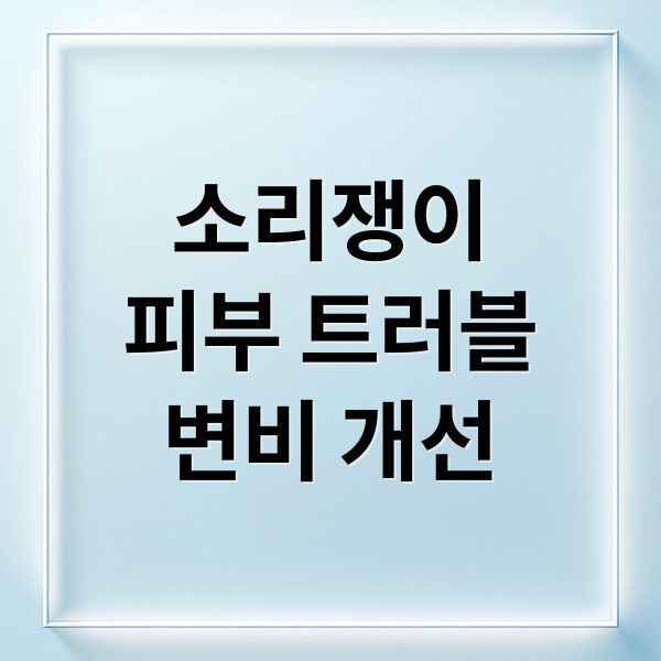 소리쟁이
피부 트러블
변비 개선 (소리쟁이 효능 부작용)