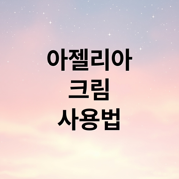 아젤리아
크림
사용법 (아젤리아 크림 가격 효과 부작용)