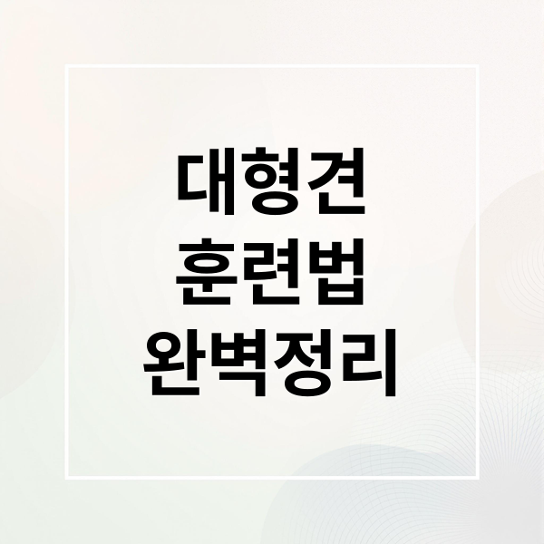 대형견
훈련법
완벽정리 (대형견 키우기 훈련법)