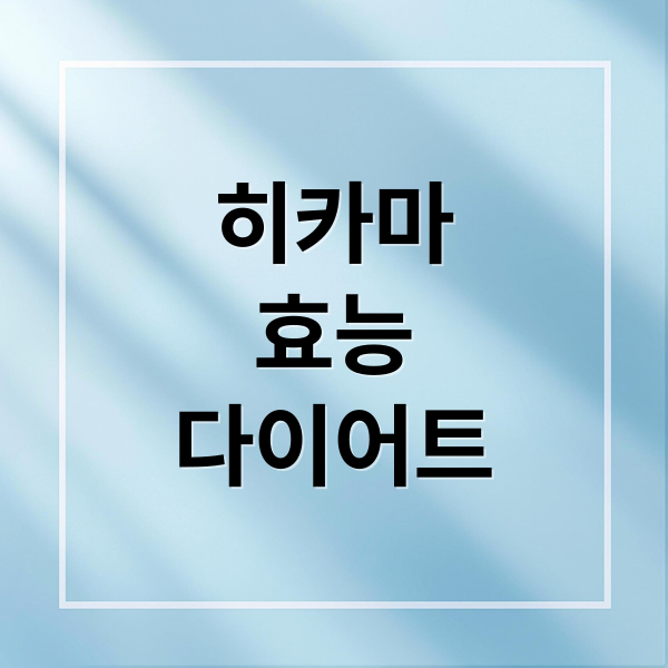 히카마
효능
다이어트 (히카마 효능 다이어트 정체기)