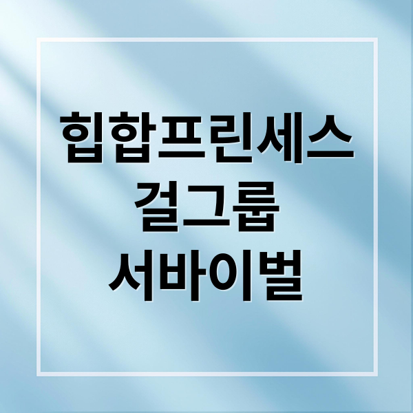 힙합프린세스
걸그룹
서바이벌 (힙팝 프린세스 MV)