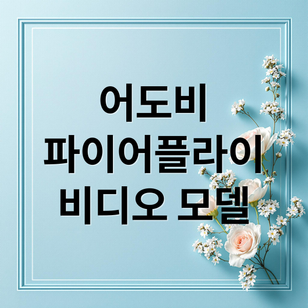 어도비
파이어플라이
비디오 모델 (어도비(Adobe) ‘파이어플라이 비디오’, 프리미어 프로 탑재)