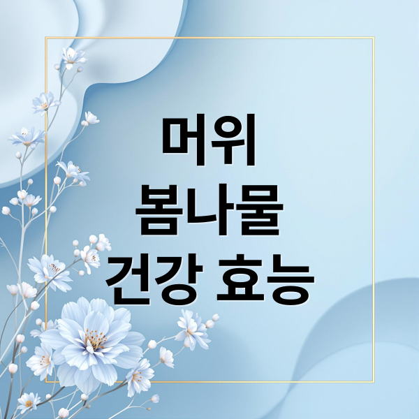 머위
봄나물
건강 효능 (머위 효능)