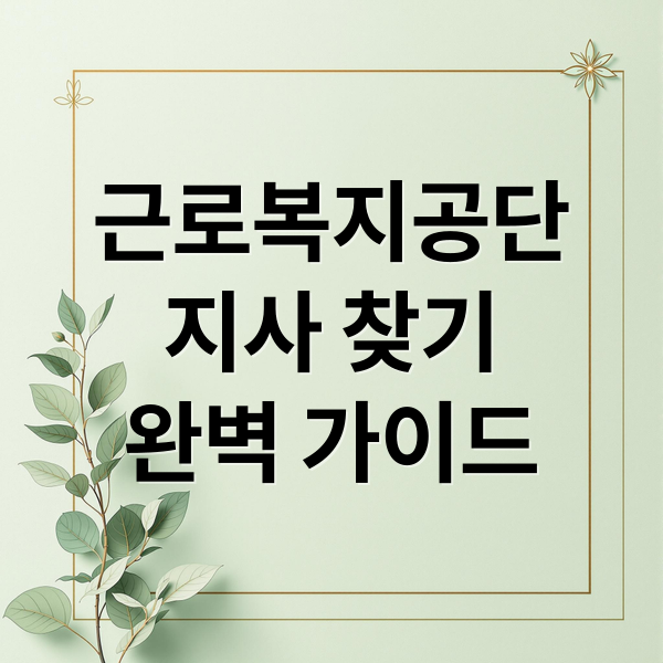 근로복지공단
지사 찾기
완벽 가이드 (근로복지공단 지사찾기)