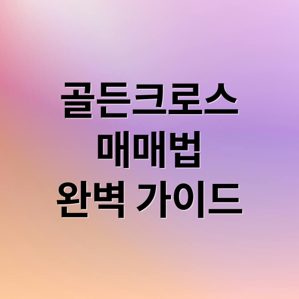 골든크로스
매매법
완벽 가이드 (주식 골든크로스 매매법)