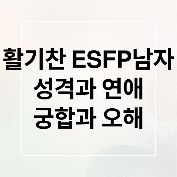 활기찬 ESFP남자
성격과 연애
궁합과 오해 (ESFP 남자 성격)
