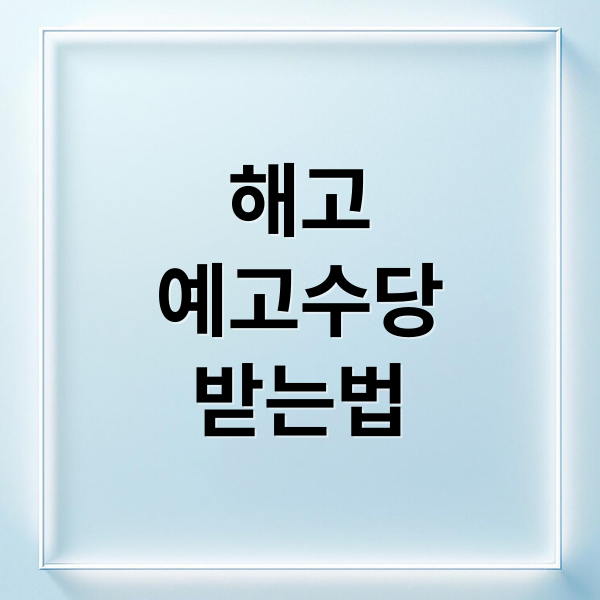 해고
예고수당
받는법 (해고 예고수당)