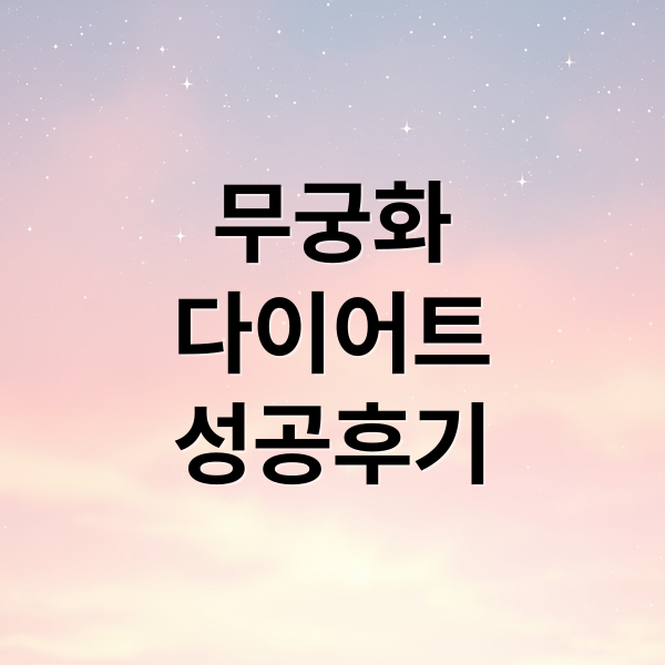 무궁화
다이어트
성공후기 (무궁화 다이어트 효과 부작용)