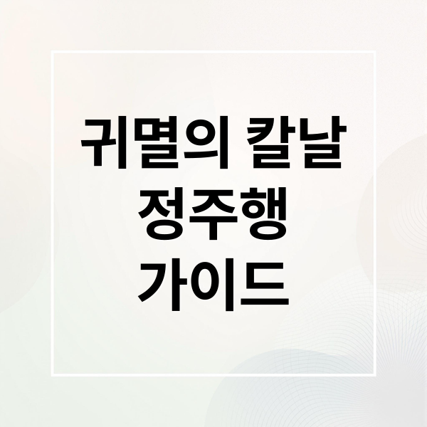 귀멸의 칼날
정주행
가이드 (귀멸의 칼날 보는 순서)