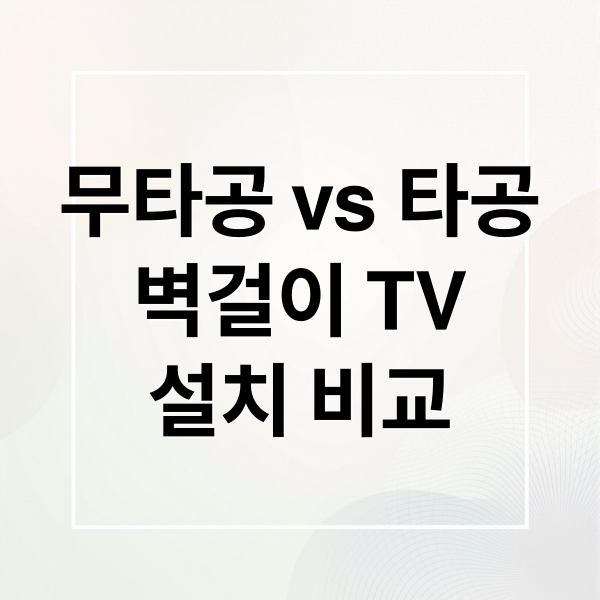 무타공 vs 타공
벽걸이 TV
설치 비교 (TV 벽걸이 무타공 설치 타공설치 비교 분석)