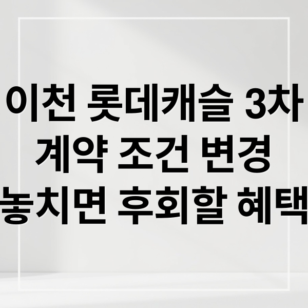 이천 롯데캐슬 3차
계약 조건 변경
놓치면 후회할 혜택 (이천 롯데캐슬 조건 변경)