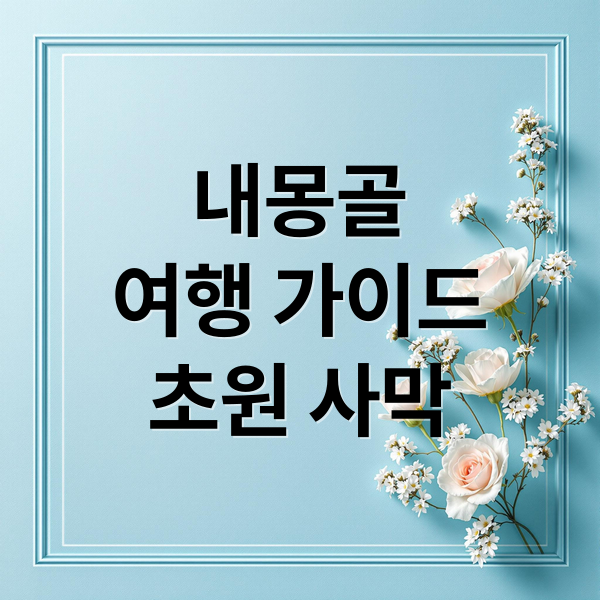 내몽골
여행 가이드
초원 사막 (내몽골 여행)