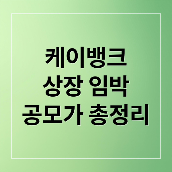 케이뱅크
상장 임박
공모가 총정리 (케이뱅크 상장일 공모가 투자전략)