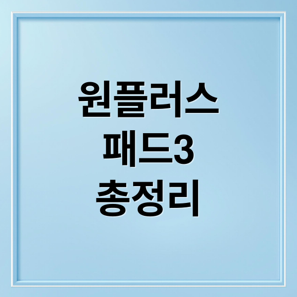 원플러스
패드3
총정리 (원플러스 패드3 카메라 줌)