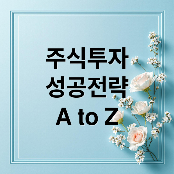 주식투자
성공전략
A to Z (주가 투자 전략)