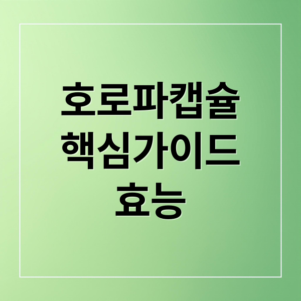 호로파캡슐
핵심가이드
효능 (호로파캡슐)