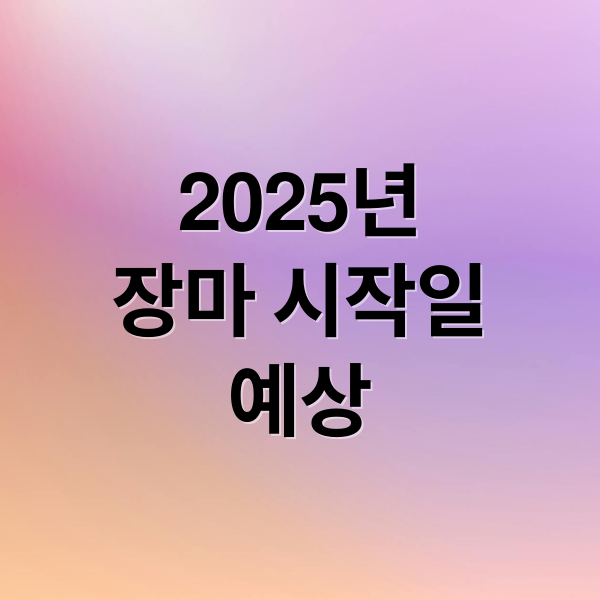 2025년
장마 시작일
예상 (2025년 장마)