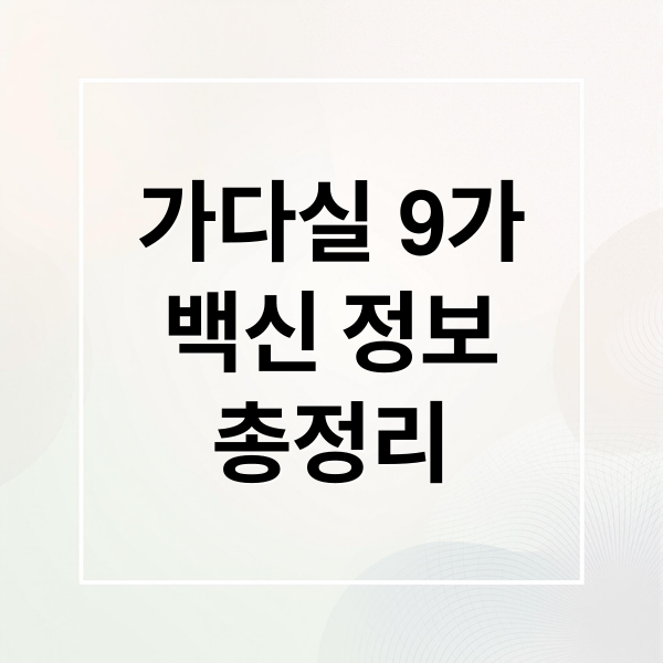 가다실 9가
백신 정보
총정리 (가다실 9가 가격 접종간격)