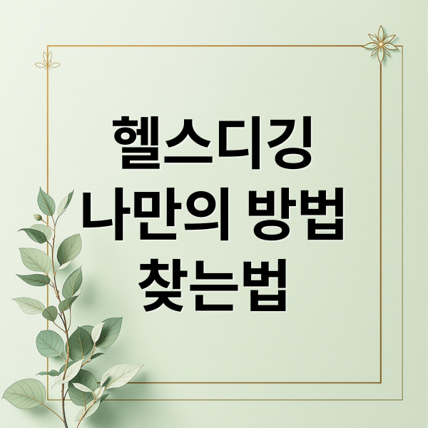 헬스디깅
나만의 방법
찾는법 (헬스디깅)