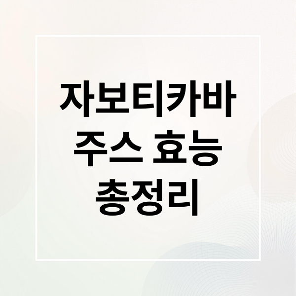 자보티카바
주스 효능
총정리 (자보티카바 주스)