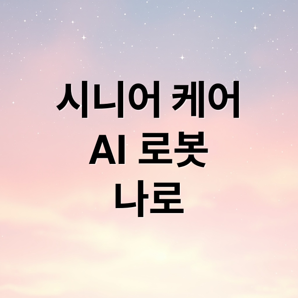 시니어 케어
AI 로봇
나로 (시니어 케어 AI 로봇 나로)