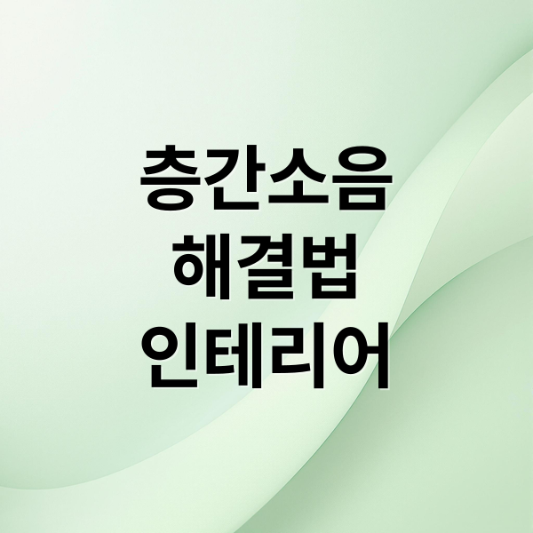 층간소음
해결법
인테리어 (층간 소음 매트)