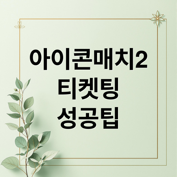 아이콘매치2 티켓팅