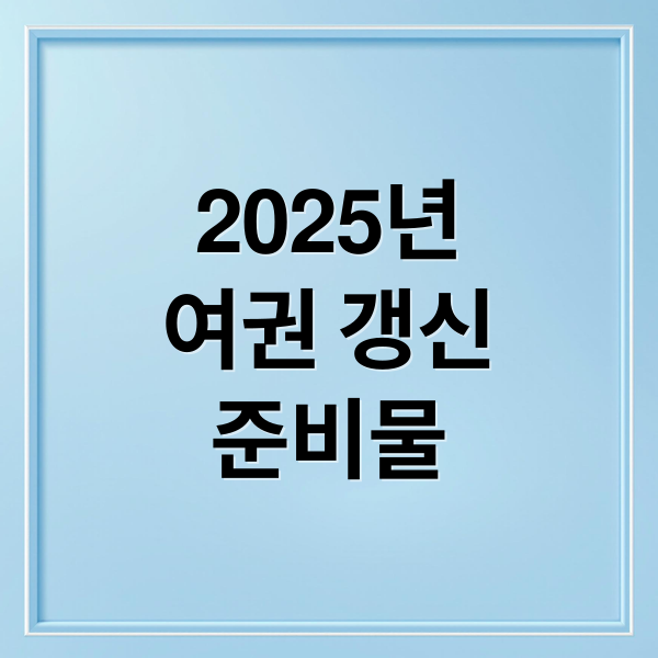 2025년여권 갱신준비물 (여권 갱신 준비물 2025)