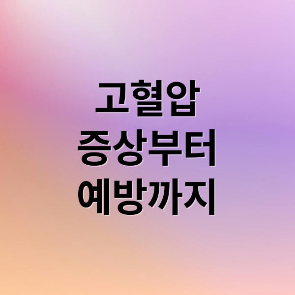 고혈압
증상부터
예방까지 (고혈압 증상)