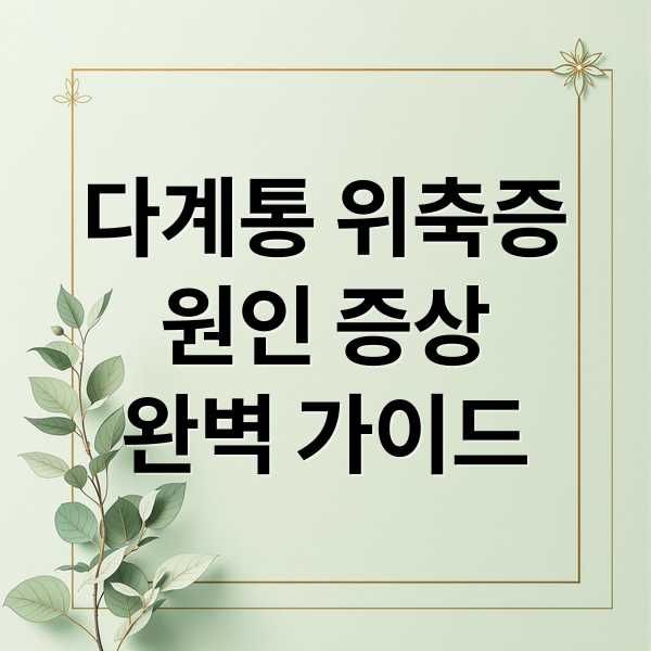 다계통 위축증
원인 증상
완벽 가이드 (다계통 위축 원인 증상 치료)