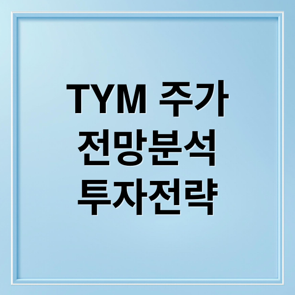 TYM 주가
전망분석
투자전략 (TYM 주가 전망)